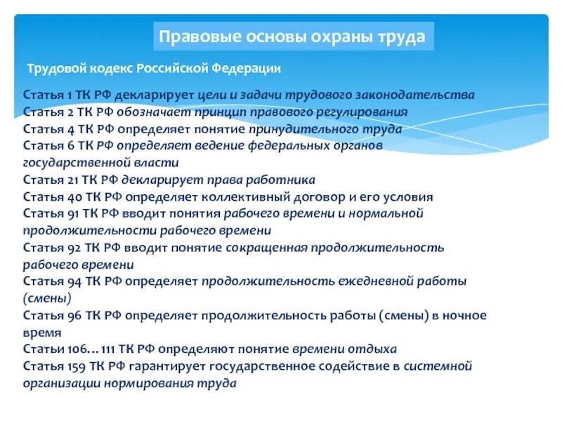 Статья 1 ТК. Правовые основы охраны труда. Трудовой кодекс РФ основы. Статьи трудового кодекса РФ. 209.1 тк рф основные принципы