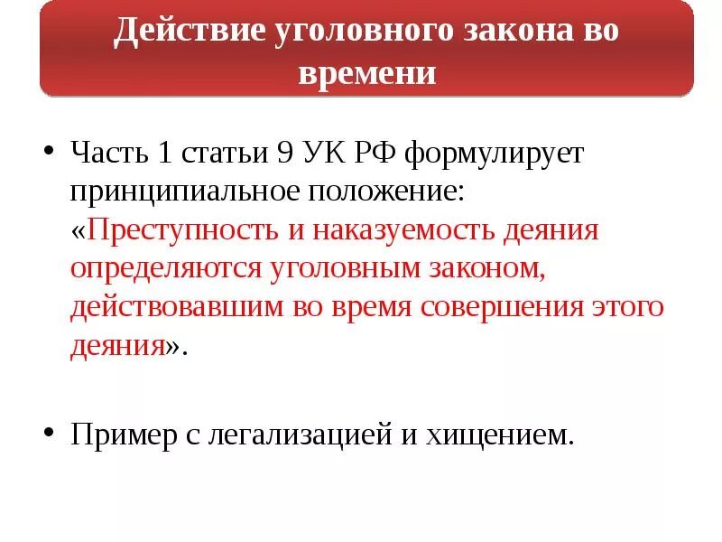 Преступность и наказуемость деяния определяется. Ст 9 УК РФ. Статьи РФ уголовного кодекса 9. Уголовное законодательство статья. Статья 9 УК РФ.