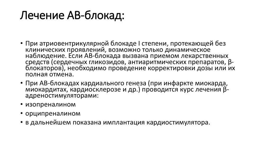 Блокада противопоказания. Лечение атриовентрикулярной блокады. Препарат выбора в лечении атриовентрикулярной блокады 2 степени. АВ блокада 1 степени лечение препараты. Холинотропный препарат для купирования АВ-блокады.