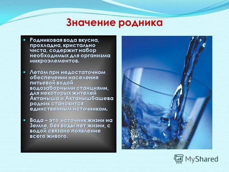 Польза родников. Родниковая вода. Родниковая вода значение. Родник презентация. Польза воды для человека.