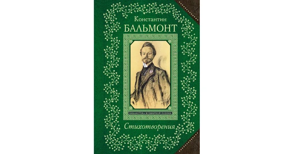 Бальмонт обложки книг. Бальмонт стихи книги. Сборники бальмонта