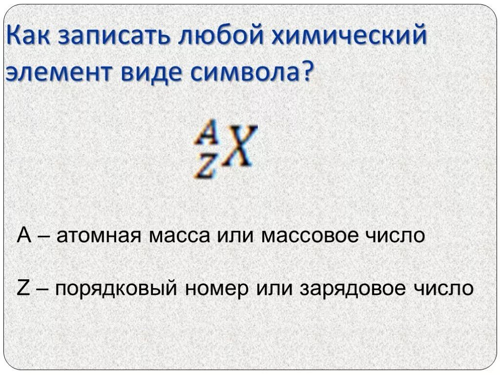 Порядковый номер химического элемента. Поряжковые номер массовое число. Массовое число химического элемента. Заряд ядра и массовое число. Что такое зарядовое число