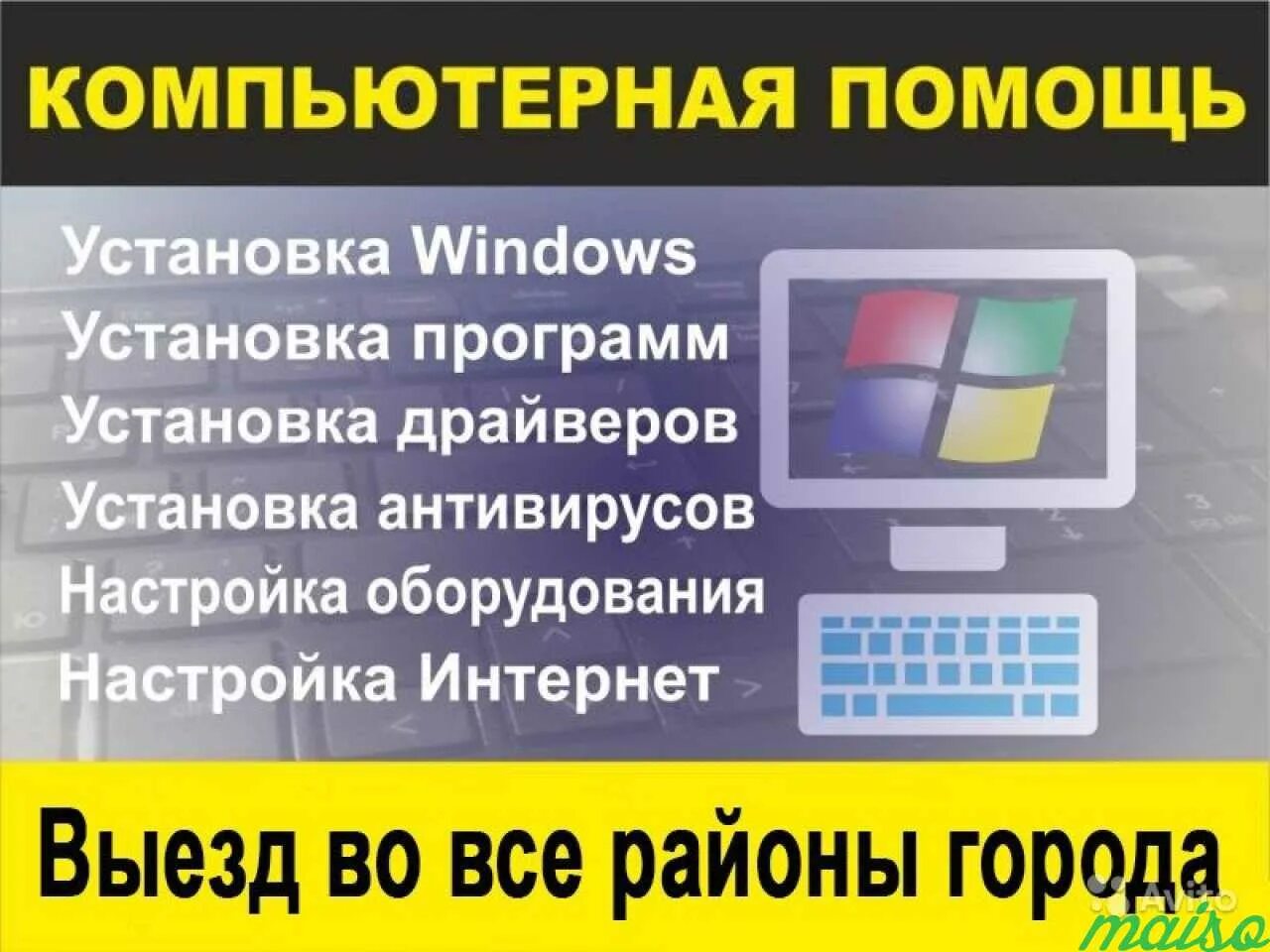 Как поставить виндовс 10. Компьютерная помощь установка windows. Установке windows настройке компьютера. Компьютерная помощь на дому. Выбор дисков установки виндовс.