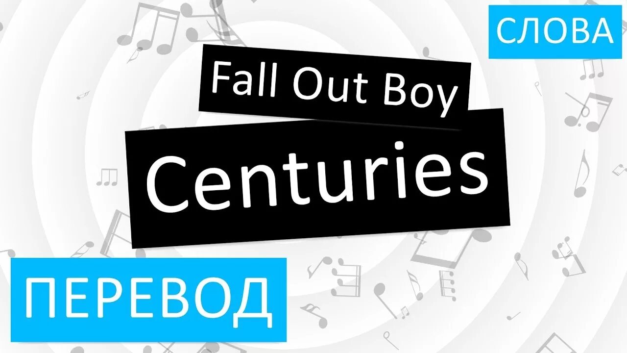 Слова песни на века. Текст песни Centuries Fall out boy. Centuries Fall out boy перевод. Fall out boy Centuries на русском текст. Centuries перевод.