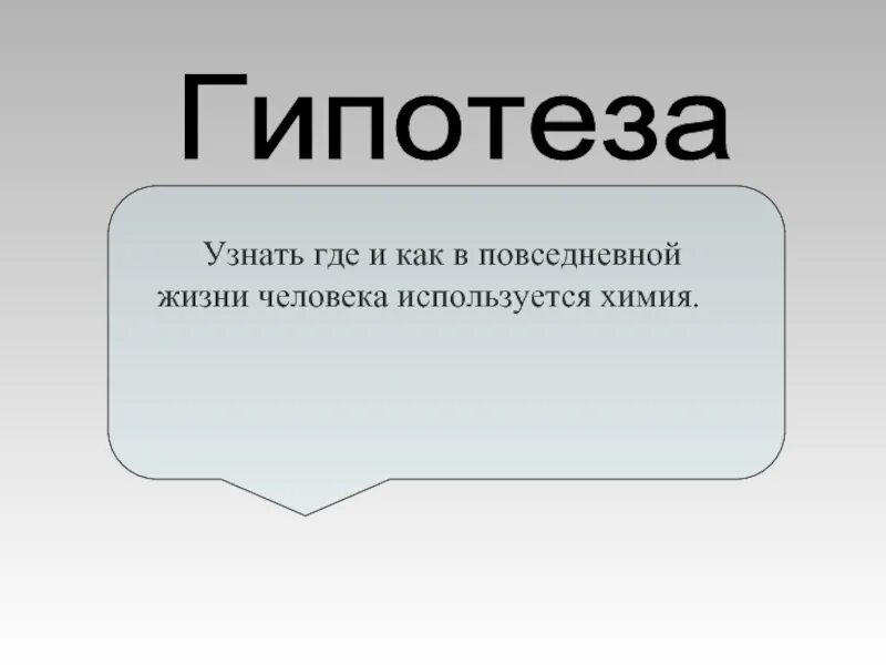 Гипотеза э. Гипотеза. Гипотеза в химии. Гипотеза в повседневной жизни. Гипотезы жизни человека.