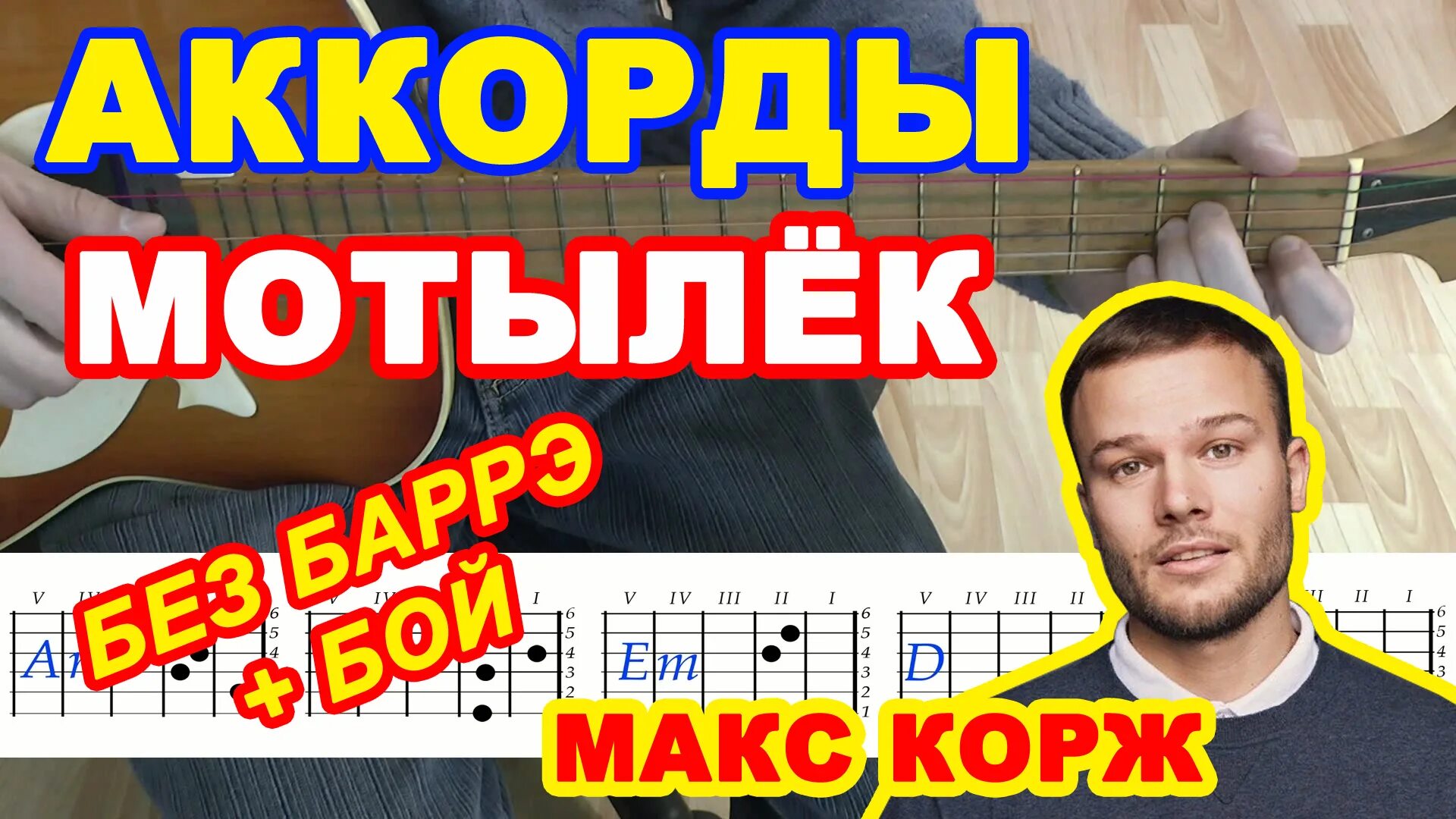 Макс корж жить в кайф на гитаре. Макс Корж табы. Макс Корж мотылек аккорды. Корж мотылек аккорды. Макс Корж на гитаре.