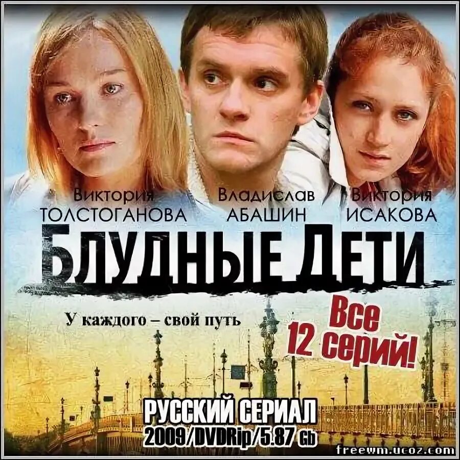 Блудные дети содержание чем закончится. Блудные дети виктория толстоганова. блудные дети сериал. постер блудные дети.2009 сериал. фильм блудные дети актеры.