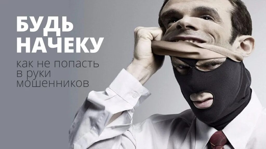 Почему так много мошенников