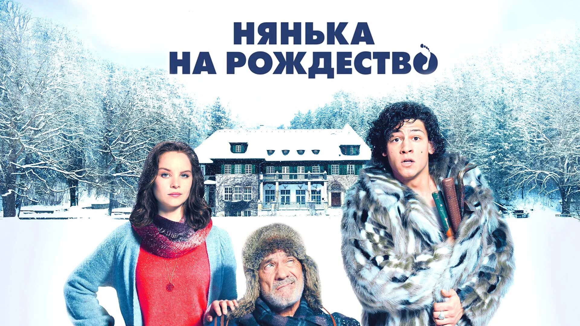 нянька на рождество содержание. нянька на рождество фильм 2019. няня на рождество 2019. нянька на рождество содержание. нянька на рождество фильм 2018.