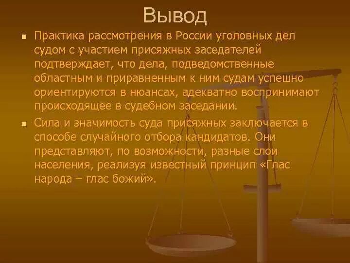 Уголовное законодательство ведение. Заключение суд присяжных. Суд присяжных вывод. Суд присяжных презентация. Уголовное право заключение.