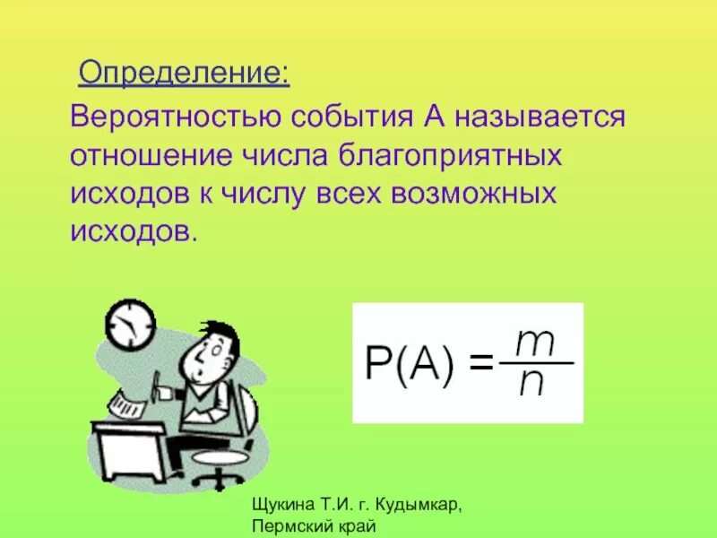 Вероятность события. Вероятность и информация. Вероятностью события называется. Вероятность события а называется отношение числа.