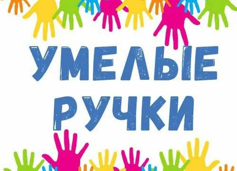 Цветные детские ладошки. Кружок умелые ручки в детском саду. Умелые ручки для детей. Умелые ручки. Умелые ручки для детей.