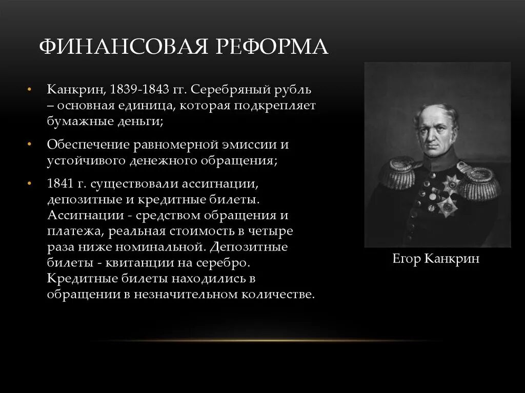 Финансовая политика Канкрина при Николае 1. Денежная реформа Канкрина 1839-1843. Реформа Канкрина 1837-1841.