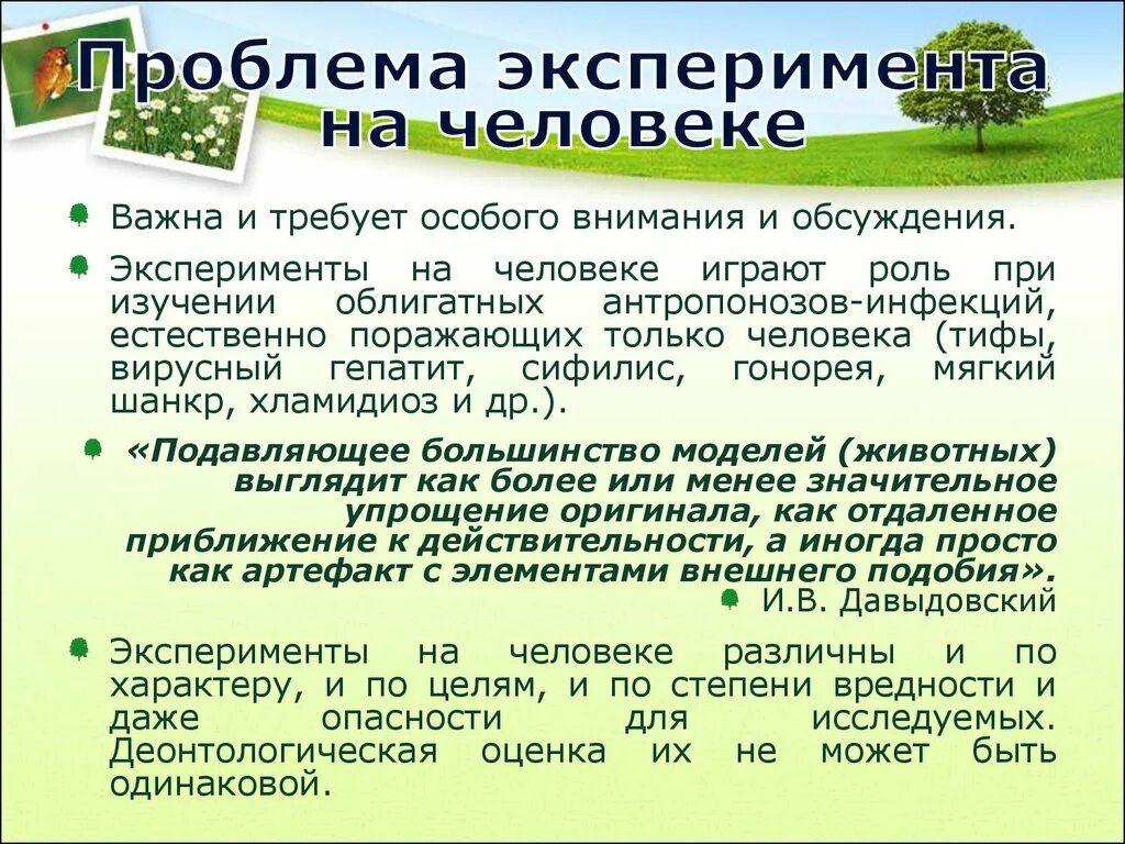 Проблемы проведения экспериментов. Проблемы эксперимента. моральные принципы проведения экспериментов на человеке. моральные проблемы в проведении эксперимента на людях. этические проблемы экспериментов на человеке.