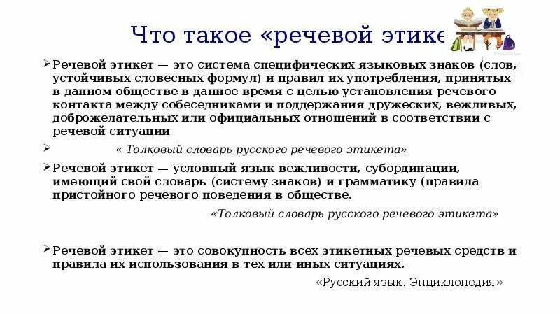 Речевой этикет предлагает некоторые. Нормы русского речевого этикета. Речевой этикет как правила речевого поведения. Структура речевого этикета. Речевой этикет нормы и традиции.