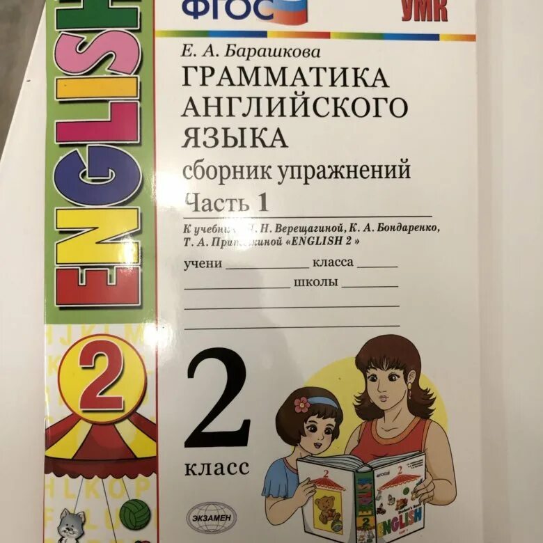 Барашкова грамматика английского 2 класс. Барашкова 2 класс сборник упражнений по английскому языку. Грамматика английского языка Барашкова 2 класс 1 часть. Барашкова 2 класс Верещагина. Английский язык грамматический тетрадь 3 класс