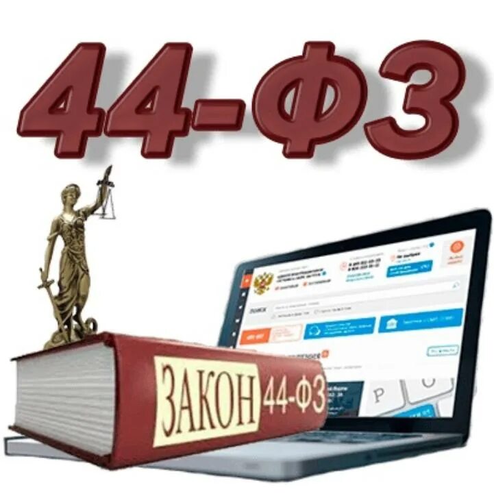 44 ФЗ. Закон 44 ФЗ. Изменения в 44 ФЗ. 44 ФЗ картинки. Изменения 44фз 2024