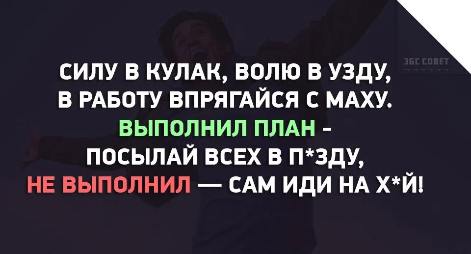 Силу в кулак волю в узду. Выполнил план посылай всех. Стих Маяковского волю в кулак. Волю в кулак нервы в узду.