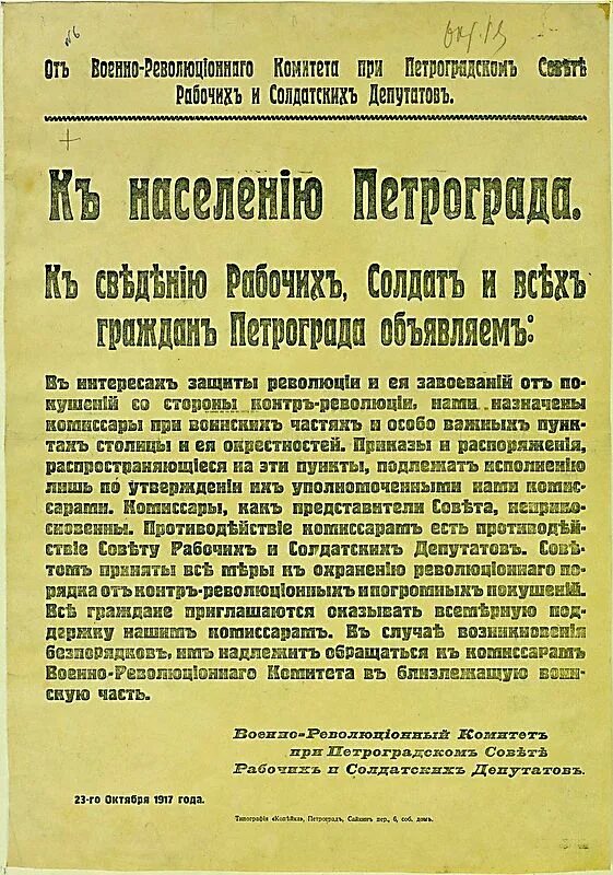 Военно-революционный комитет. Воззвание к населению Петрограда и его окрестностей. Листовки 1917 года революционные. Революционные листовки Большевиков.