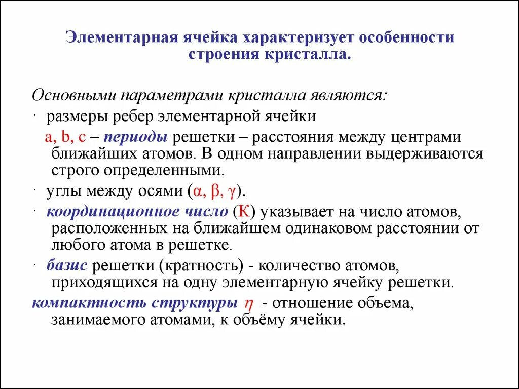 Параметр элементарной ячейки. Элементарная ячейка. Элементарная ячейка кристалла характеризуется. Параметры ячейки кристалла. Размер элементарной ячейки.