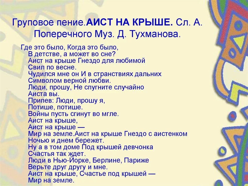 Аист на крыше текст минус