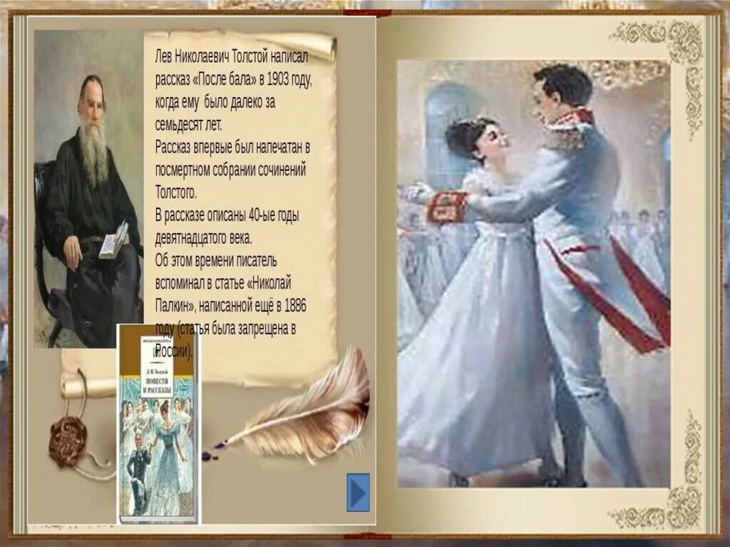 Как в рассказе изображен бал. Лев Николаевич толстой после бала. Толстой после бала иллюстрации к произведению. Лев н толстой после бала. Лев Николаевич толстой произведения после бала.