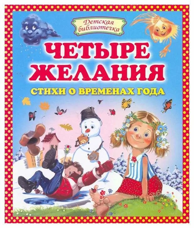 Книга четыре желания. Обложка книги четыре желания. Книга 4 времени года. Четыре желания Ушинский. Книга про четырех