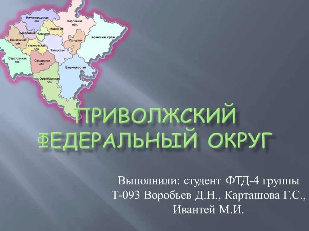 Поволжские области россии. Приволжский федеральный округ. Приволжский федеральный округ презентация. Поволжский федеральный округ. Южный и Приволжский федеральные округа.