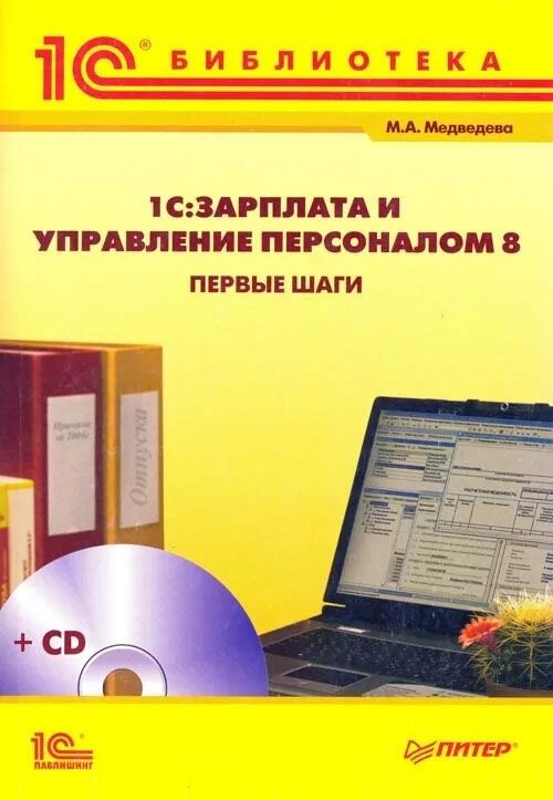 Пособие 1с предприятие. 1с:зарплата и управление персоналом 8. 1с зарплата и управление персоналом. 1с пособие. методичка 1с предприятие.