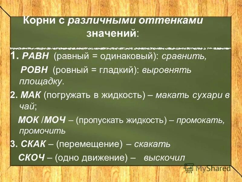 Макать значение корня. Макать значение корня