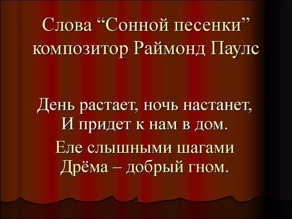 День растает ночь настанет слова. Сонная песенка текст песни. Дрема добрый Гном текст. Сонная песенка день растает ночь текст.