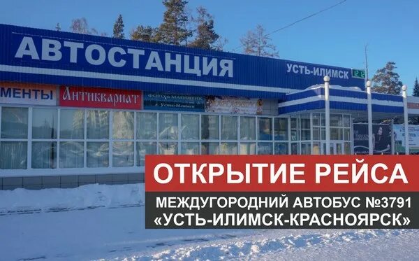 Жд билеты усть илимск. Автобус Усть-Илимск Красноярск. Расписание автобусов Усть-Илимск Красноярск. Расписание автобусов Усть Илим красноярса. Автовокзал Усть Илимск.