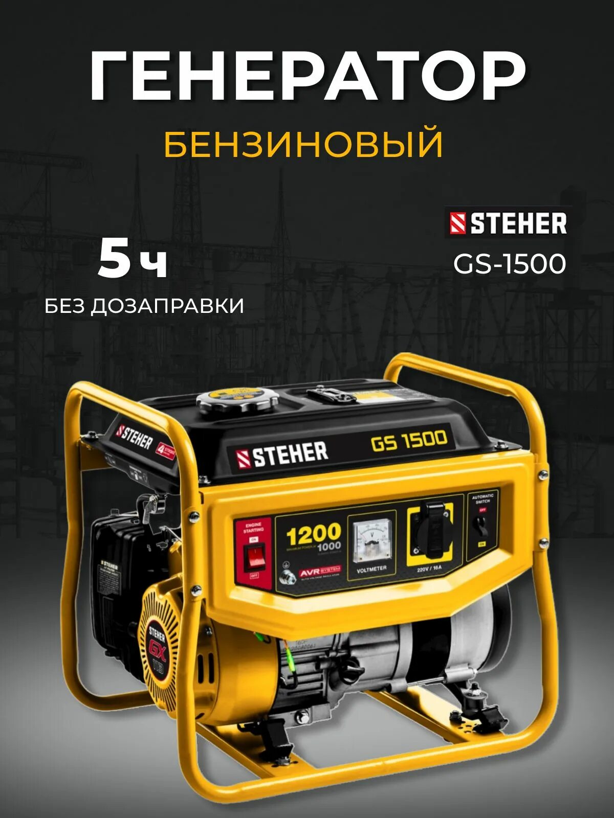 Бензиновый генератор steher, 2800 вт. Бензиновый генератор steher gs-1500. Генератор steher gs-1500 фото дома. Щепорез, измельчитель веток tеhnomur gs-1500. Gs 1500.