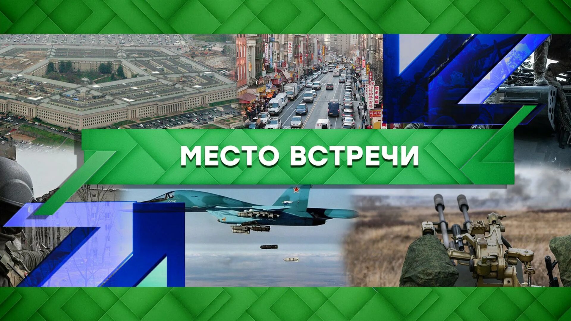 Место встречи 01.04 2024