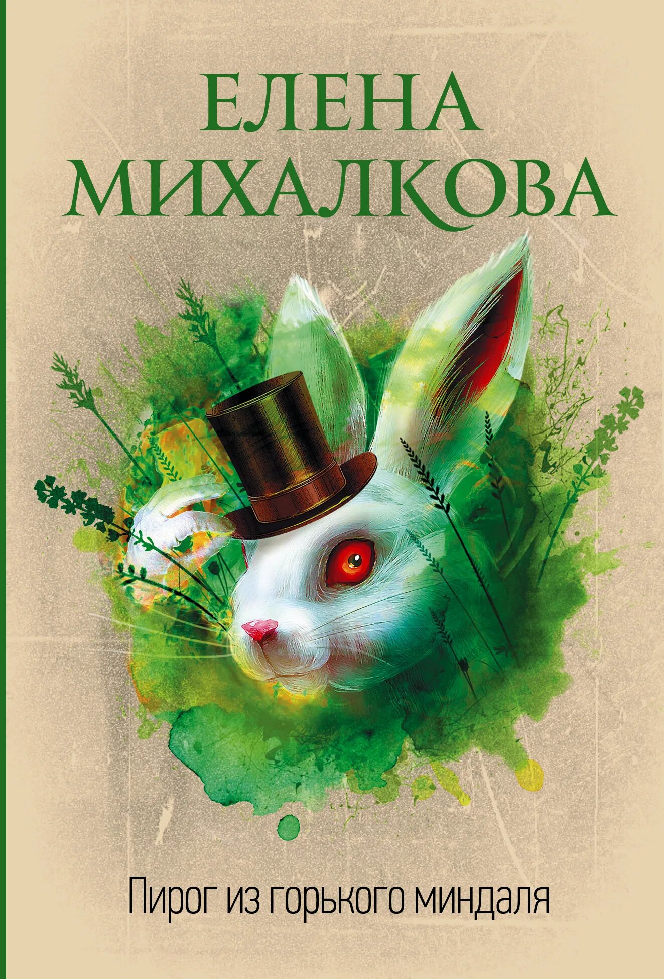 Пирог из горького миндаля. Михалкова &quot;пирог из горького миндаля обложка. книга пирог из горького миндаля.