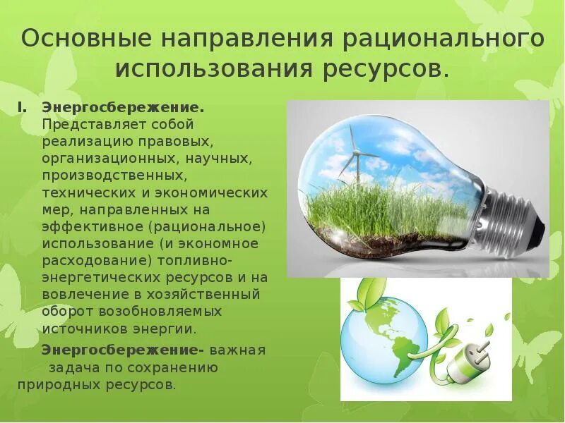 Примеры использования вторичных ресурсов и сберегающих технологий Проекты по энергосбережению и повышению энергоэффективности