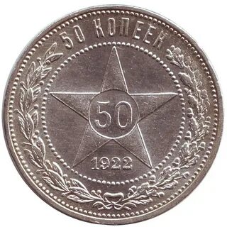 Сколько стоят монеты 1922 года 50