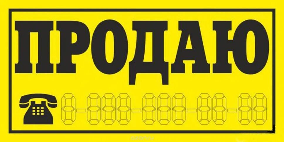 Наклейки на желтую машину. Машина продается наклейка. Наклейка о продаже автомобиля на стекло. Табличка продается. Наклейка продаю на машину.
