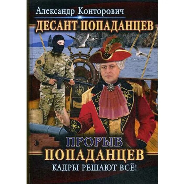 Аудиокнига попаданец прорыв. Конторович десант попаданцев 6 книга. Конторович гвардия «попаданцев». Британию на дно!. Аудиокнига десант попаданцев.