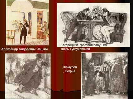 Что связывает софью с чацким горе