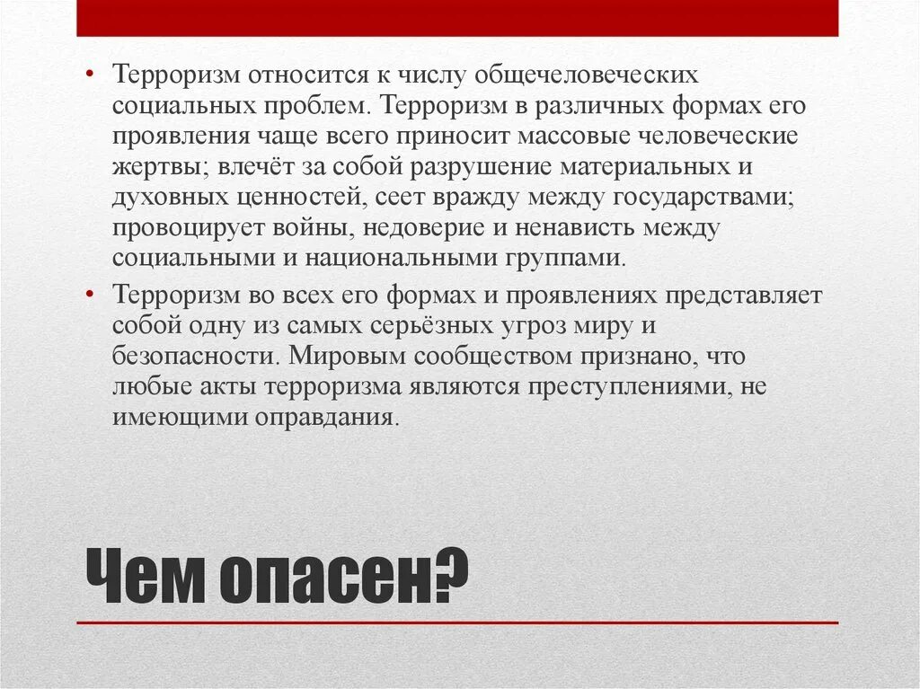 Терроризм имеющий цель. Чем опасен терроризм. Терроризм и террористическая деятельность их цели и последствия. Терроризм вывод. Цели и последствия терроризма.