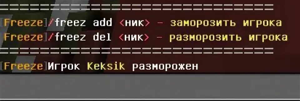Add nick. Команда Freeze. Что такое заморозка игроков.