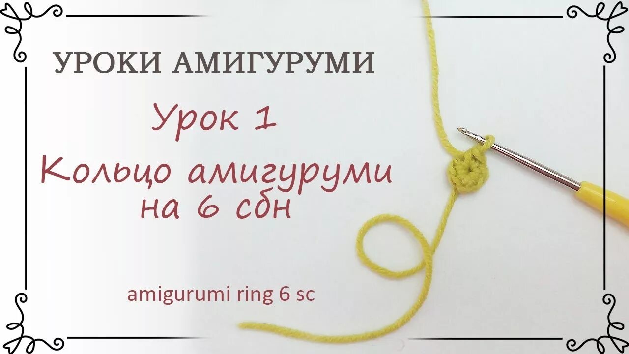 Кольцо амигуруми крючком для начинающих. МК амигуруми Гусик.