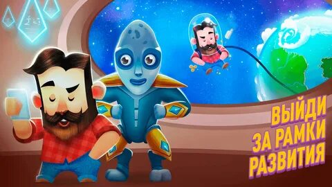Играть в развитие человека