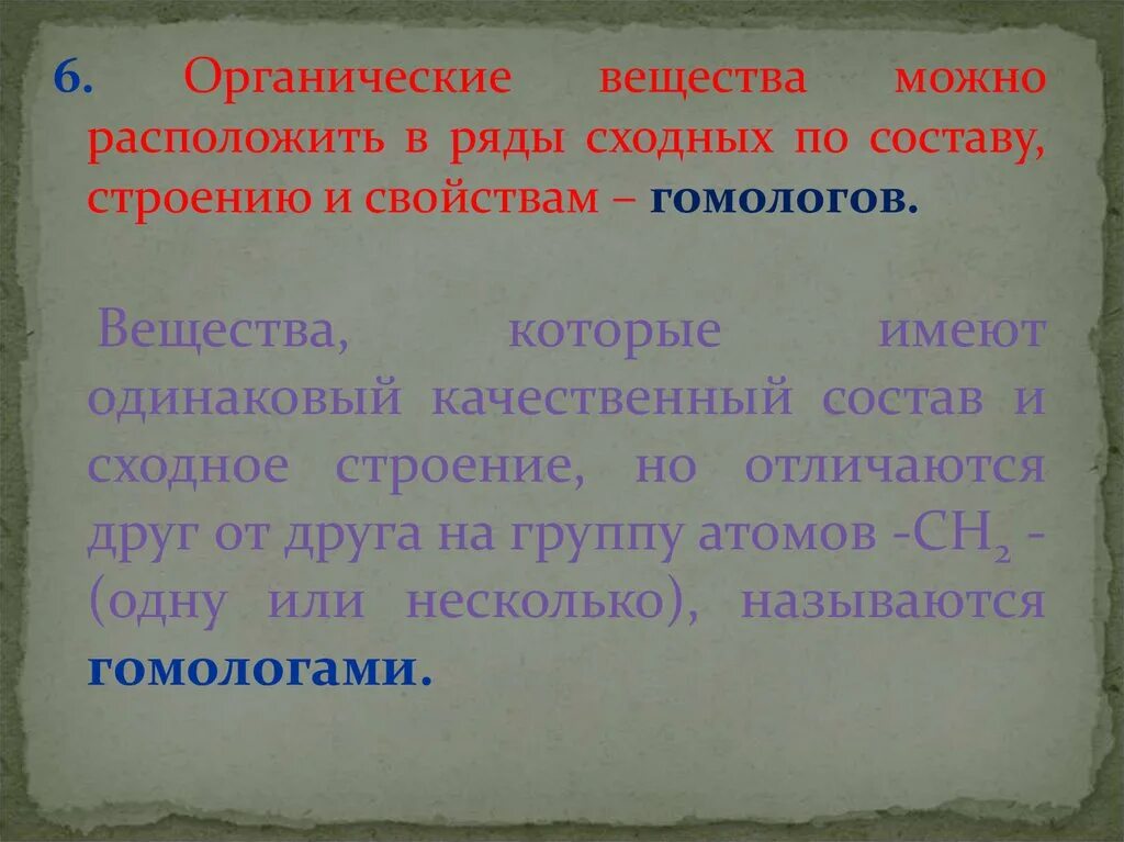 О веществе можно сказать. Вещества сходные по строению и свойствам состав. Органические вещества сходные по составу строению и свойствам. Органические вещества по составу. Слова имеющие одинаковое строение.