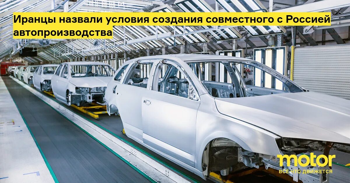 Кто называться производство. Российский автопром. иранский автомобильный завод. производство машин.