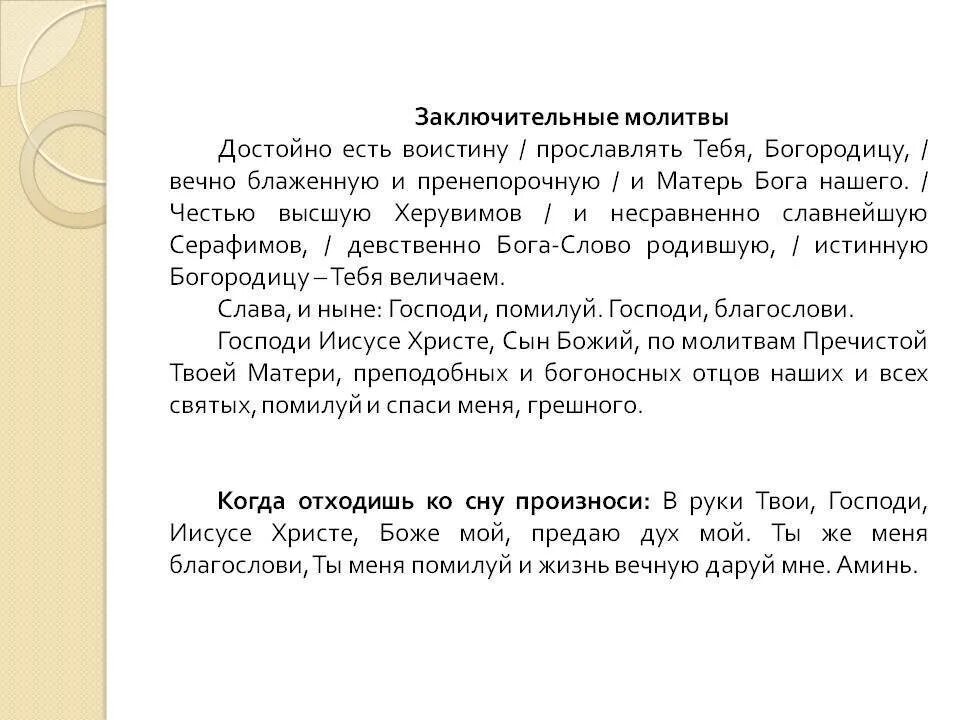 Блажити тя богородицу текст. Достойно есть яко воистину блажити тя Богородицу текст молитва. Достойно есть молитва. Достойно есть молитва текст. Молитва достойно есть текст на русском языке.