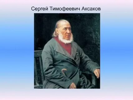 С т аксаков презентация 4 класс