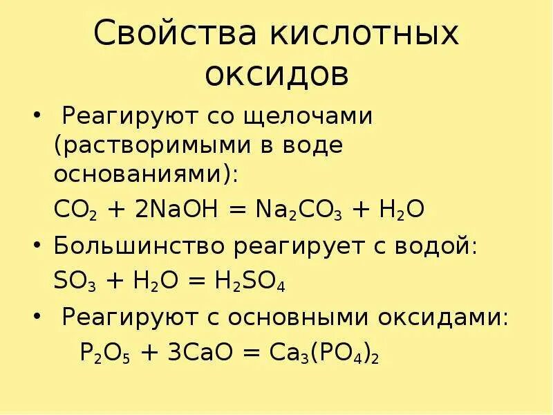 Какие оксиды реагируют с кислотами. Основание основный оксид na2o. Как реагируют кислотные оксиды. С02 это кислотный оксид.