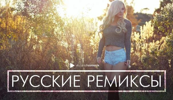 Ремикс русской народной песни в современной обработке. Русские ремиксы. Клубные ремиксы. Ремиксы на русские песни. Россия ремикс.